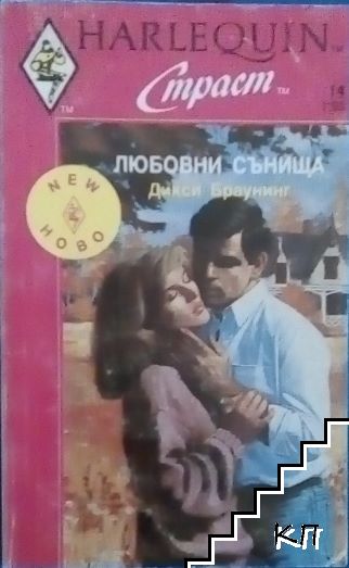 Любовни сънища