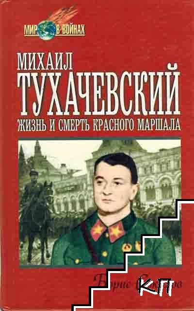 Михаил Тухачевский: жизнь и смерть "Красного маршала"