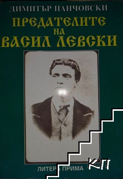 Предателите на Васил Левски