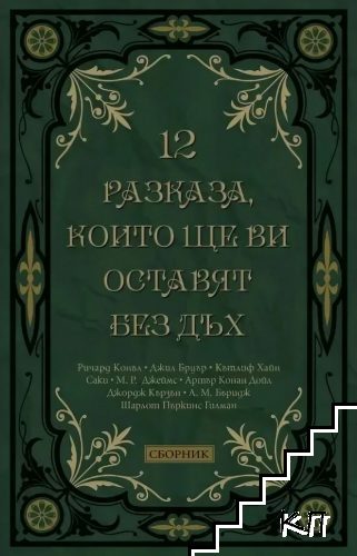 12 разказа, които ще ви оставят без дъх