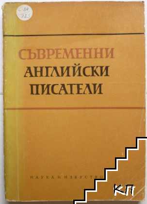 Съвременни английски писатели