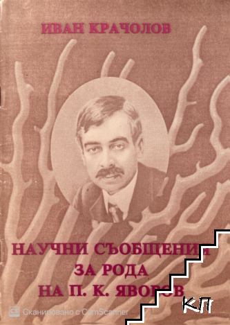 Научни съобщения за рода на П. К. Яворов