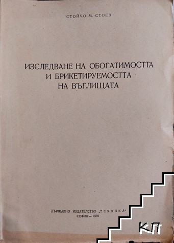 Изследване на обогатимостта и брикетируемостта на въглищата