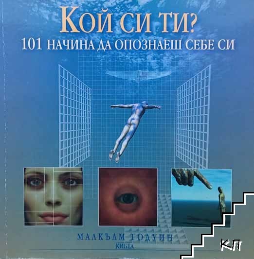 Кой си ти? 101 начина да опознаеш себе си