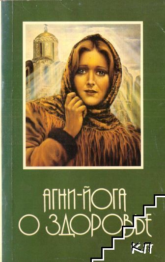 Агни-йога о здорове