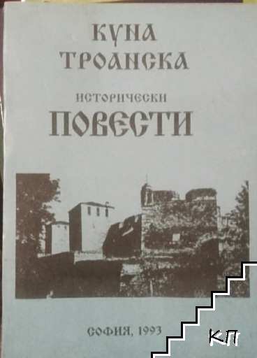 Исторически повести