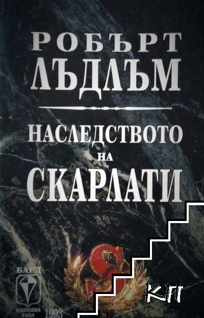 Наследството на Скарлати