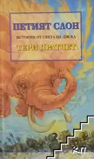 Петият слон