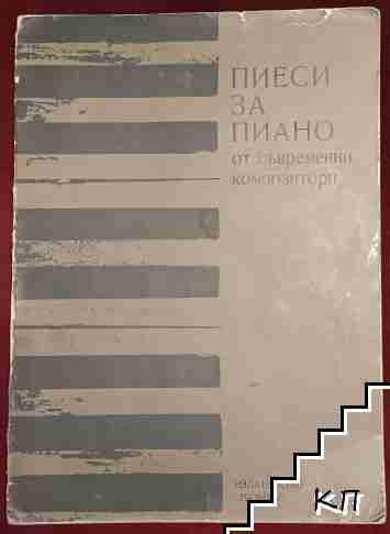 Пиеси за пиано от съвременни композитори