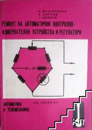 Ремонт на автоматични контролно-измервателни устройства и регулатори