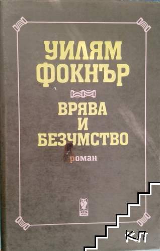 Врява и безумство