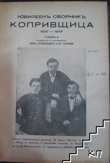 Юбилеенъ сборникъ Копривщица 1837-1937. Томъ 2