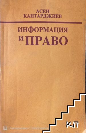 Информация и право