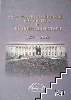 Българската национална библиотека и нейните директори (1879-2009)