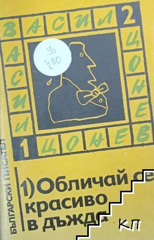 Избрани произведения. Том 1: Обличай се красиво в дъжда