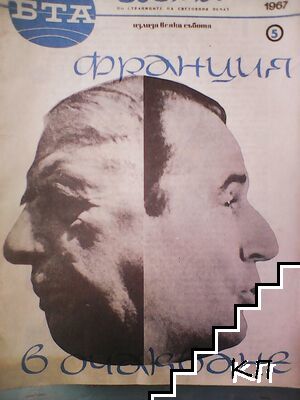 По света. Бр. 5 / 1967