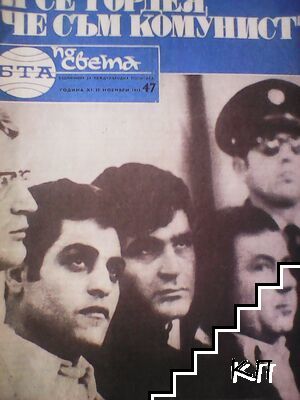 По света. Бр. 47 / 1975