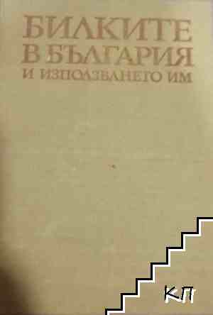 Билките в България и използването им