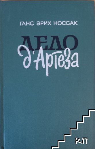 Дело д'Артеза