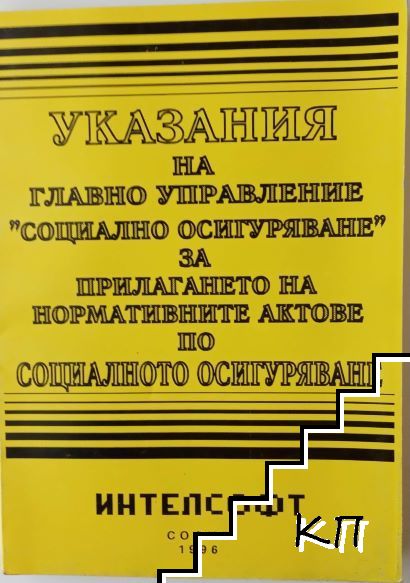 Указания на Главно управление "Социално осигуряване" за прилагането на нормативните актове по социалното осигуряване