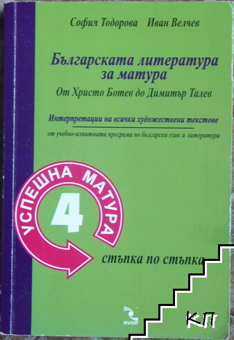 Българската литература за матура: От Христо Ботев до Димитър Талев