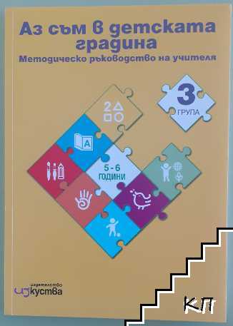 Аз съм в детската градина. Практическо ръководство за учителя