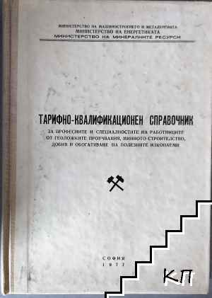 Тарифно-квалификационен справочник за професиите и специалностите на работниците от геоложките проучвания, минното строителство, добив и обогатяване на полезните изкопаеми