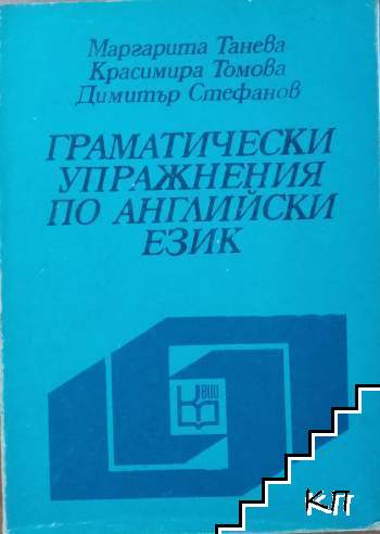 Граматически упражнения по английски език