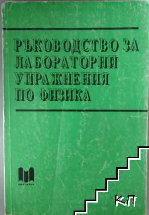 Ръководство за лабораторни упражнения по физика