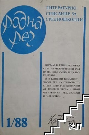 Родна реч. Бр. 1 / 1988 Родна реч. Бр. 1 / 1988