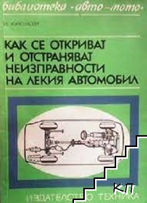 Как се откриват и отстраняват неизправности на лекия автомобил