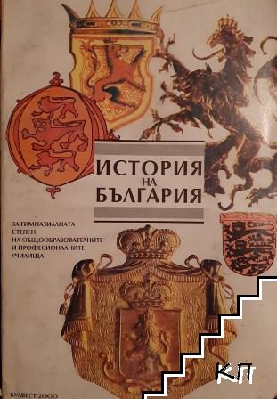 История на България