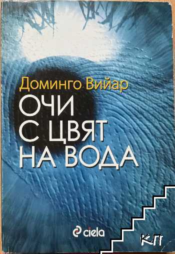 Очи с цвят на вода