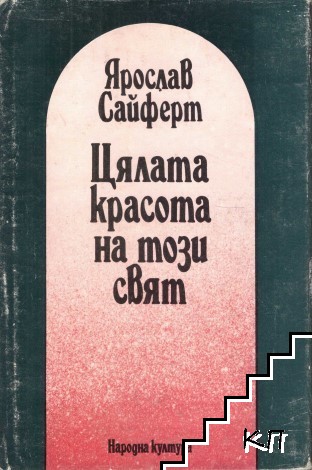 Цялата красота на този свят