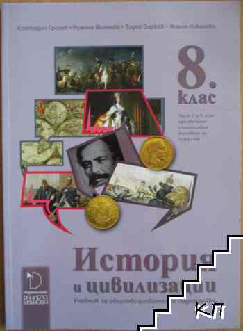 История и цивилизации за 8. клас или първа част за 9. клас при обучение с интензивно изучаване на чужд език