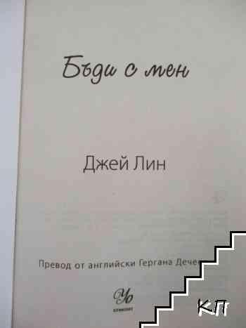 Бъди с мен (Допълнителна снимка 1)