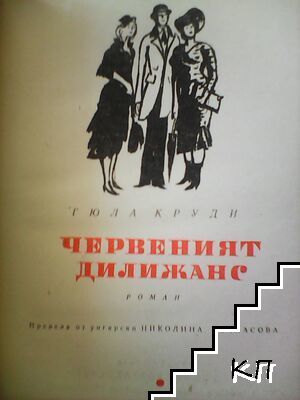 Червеният дилижанс (Допълнителна снимка 1)