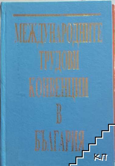 Международните трудови конвенции в България