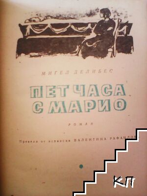 Пет часа с Марио (Допълнителна снимка 1)