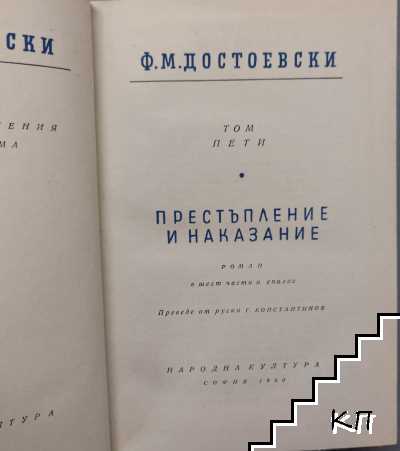 Събрани съчинения в десет тома. Том 5: Престъпление и наказание