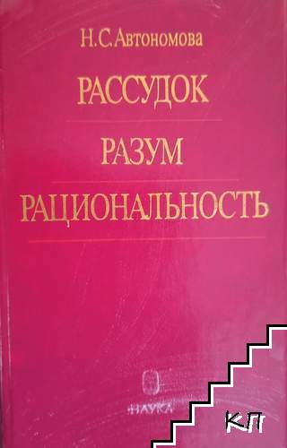 Рассудок. Разум. Рациональность