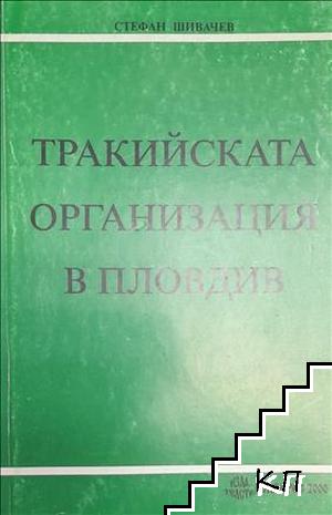 Тракийската организация в Пловдив