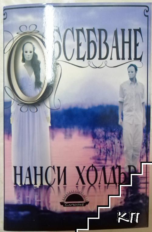 Обсебване