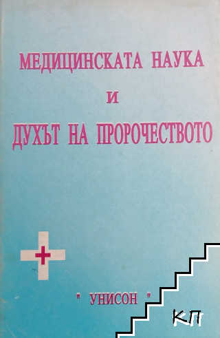 Медицинската наука и духът на пророчеството