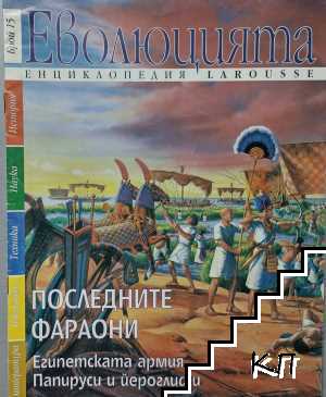 Еволюцията: Последните фараони. Бр. 15 / 1998