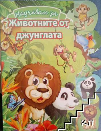 Научавам за: животните от джунглата