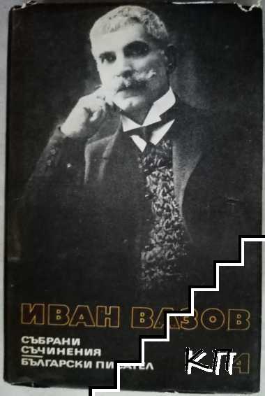 Събрани съчинения в двадесет и два тома. Том 4: Лирика 1913-1921