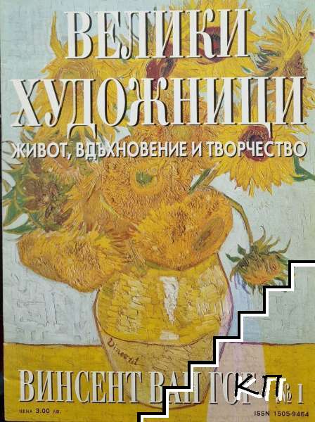 Велики художници. Бр. 1 / 2008