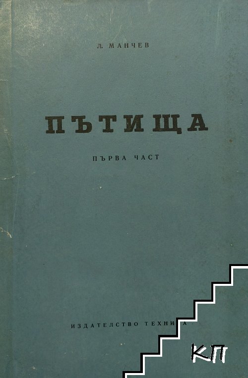 Пътища. Част 1