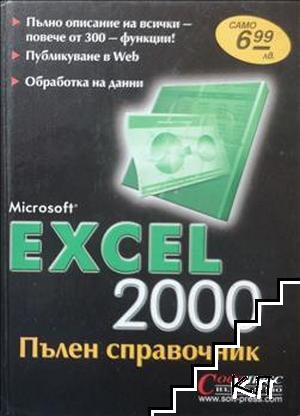 Microsoft Excel 2000: Пълен справочник